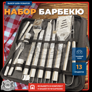 Набор барбекю 13 предметов
