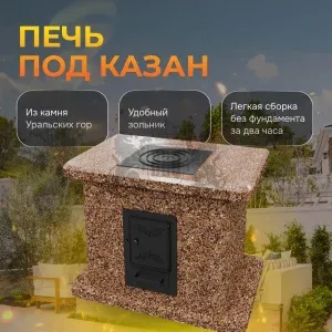 Печь под казан - Песчаная буря