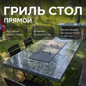 Гриль-стол прямой 2000х1200х750 - Ночное небо